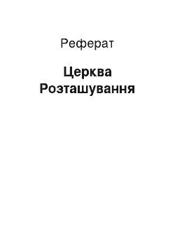 Реферат: Церковь Ризположения