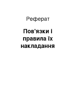 Реферат: Пов'язки і правила їх накладання