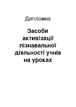 Дипломная: Засоби активізації пізнавальної діяльності учнів на уроках біології в школі