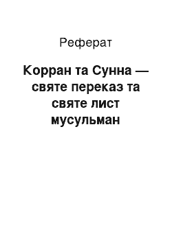 Реферат: Корран та Сунна — святий переказ та святе лист мусульман