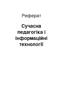 Реферат: Сучасна педагогіка і інформаційні технології