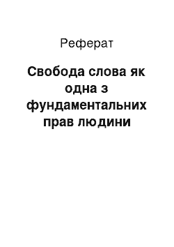 Реферат: Свобода слова як одна з фундаментальних правами людини