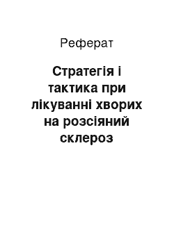 Реферат: Стратегія і тактика при лікуванні хворих на розсіяний склероз