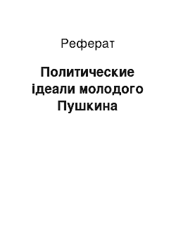 Реферат: Политические ідеали молодого Пушкина