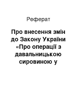 Реферат: Про внесення змін до Закону України «Про операції з давальницькою сировиною у зовнішньоекономічних відносинах» (04.10.2001)