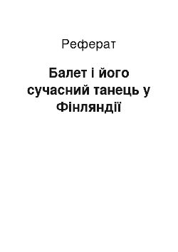 Реферат: Балет і його сучасний танець у Фінляндії