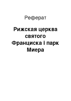 Реферат: Рижская церква святого Франциска і парк Миера