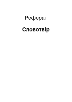 Реферат: Словообразование