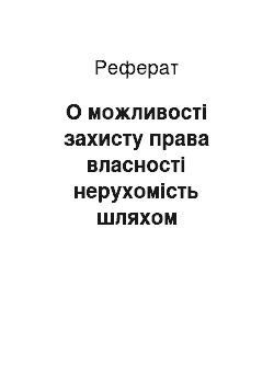 Реферат: О можливості захисту права власності нерухомість шляхом віндикації