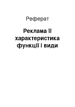 Реферат: Реклама її характеристика функції і види