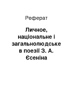 Реферат: Личное, національне і загальнолюдське в поезії З. А. Єсеніна