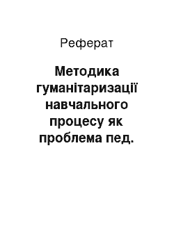 Реферат: Методика гуманітаризації навчального процесу як проблема пед. майстерності