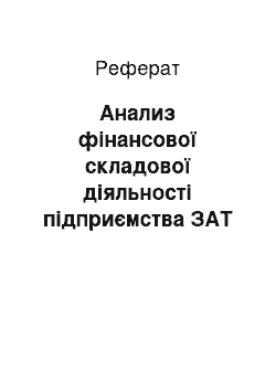 Реферат: Анализ фінансової складової діяльності підприємства ЗАТ Ртищевские продукты