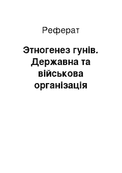 Реферат: Этногенез гунів. Державна та військова організація