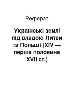 Реферат: Українські землі під владою Литви та Польщі (XIV — перша половина XVІI ст.)