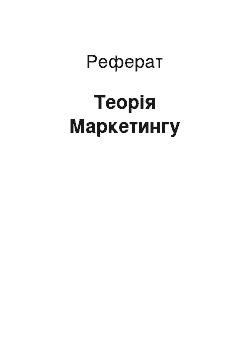 Реферат: Теория Маркетинга