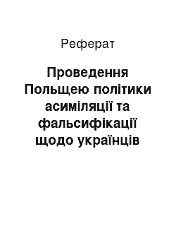 Реферат: Проведення Польщею політики асиміляції та фальсифікації щодо українців