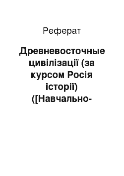 Реферат: Древневосточные цивілізації (за курсом Росія історії) ([Навчально-методичне пособие])