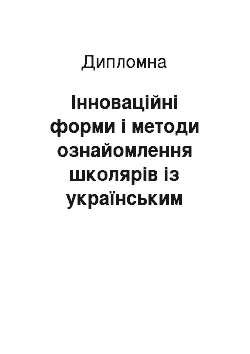 Дипломная: Інноваційні форми і методи ознайомлення школярів із українським вокально-естрадним мистецтвом