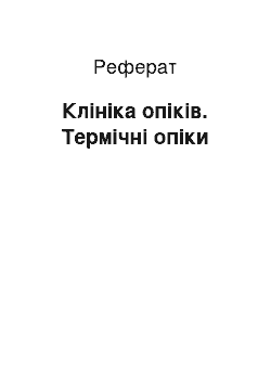 Реферат: Клініка опіків. Термічні опіки