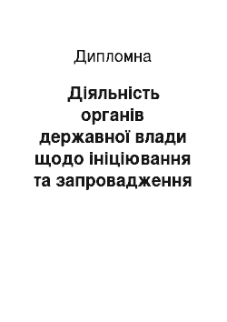 Дипломная: Діяльність органів державної влади щодо ініціювання та запровадження антикризових програм