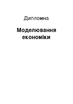 Дипломная: Моделювання економіки