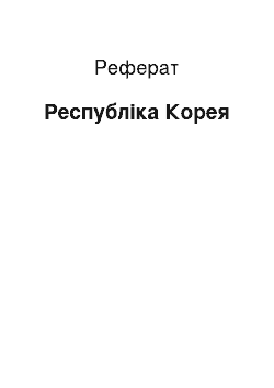 Реферат: Республіка Корея