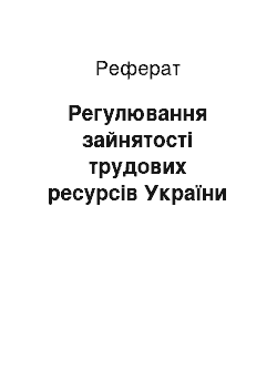 Реферат: Регулювання зайнятості трудових ресурсів України