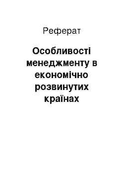 Реферат: Особливості менеджменту в економічно розвинутих країнах