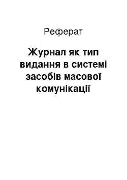 Реферат: Журнал як тип видання в системі засобів масової комунікації