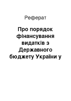 Реферат: Про порядок фінансування видатків з Державного бюджету України у 1997 році до прийняття Закону України «Про Державний бюджет України на 1997 рік» (11.12.96)