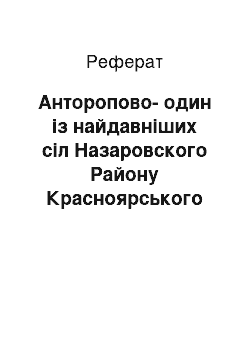 Реферат: Анторопово-один із найдавніших сіл Назаровского Району Красноярського края