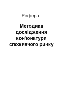 Реферат: Методика дослідження кон'юнктури споживчого ринку