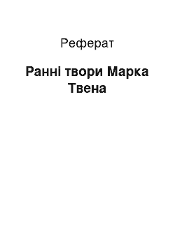 Реферат: Ранние твори Марка Твена