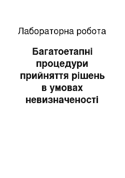 Лабораторная работа: Багатоетапні процедури прийняття рішень в умовах невизначеності на основі декомпозиції дерева рішень