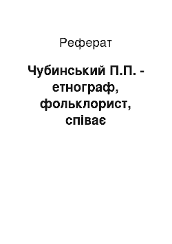 Реферат: Чубинський П.П. — етнограф, фольклорист, поет