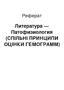 Реферат: Литература — Патофизиология (СПІЛЬНІ ПРИНЦИПИ ОЦІНКИ ГЕМОГРАММ)