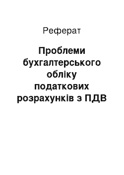 Реферат: Проблеми бухгалтерського обліку податкових розрахунків з ПДВ