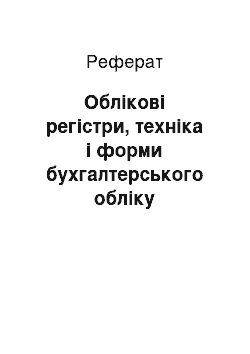 Реферат: Облікові регістри, техніка і форми бухгалтерського обліку