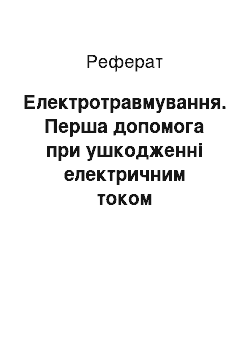 Реферат: Електротравмування. Перша допомога при ушкодженні електричним током