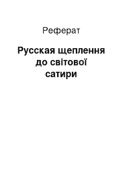 Реферат: Русская щеплення до світової сатири