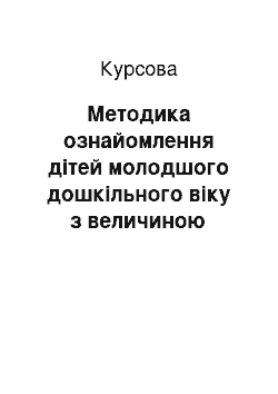 Курсовая: Методика ознайомлення дітей молодшого дошкільного віку з величиною предметів