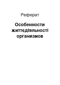 Реферат: Особенности життєдіяльності организмов