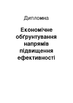 Дипломная: Економiчне обґрунтування напрямiв пiдвищення ефективностi використання основних фондiв підприємства