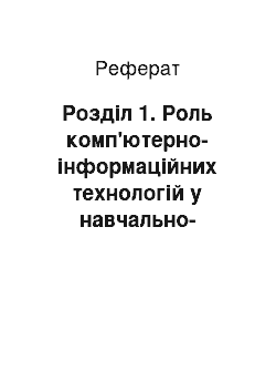 Реферат: Розділ 1. Роль комп'ютерно-інформаційних технологій у навчально-виховному процесі з природознавства