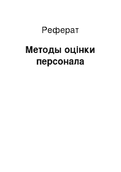 Реферат: Методы оцінки персонала