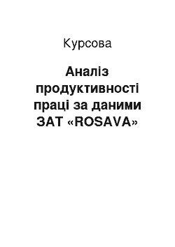 Курсовая: Аналіз продуктивності праці за даними ЗАТ «ROSAVA»