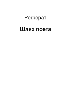 Реферат: Путь поета