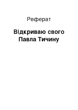 Реферат: Вiдкриваю свого Павла Тичину