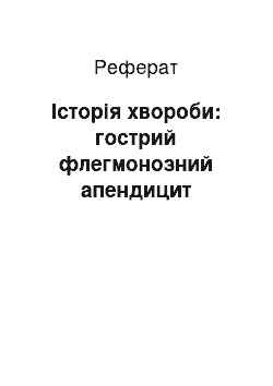 Реферат: Історія хвороби: гострий флегмонозний апендицит